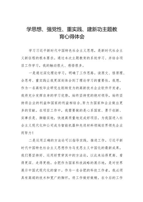 “学思想、强党性、重实践、建新功”主题教育学习心得体会样本八篇.docx