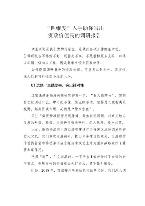“四维度”入手助你写出资政价值高的调研报告.docx