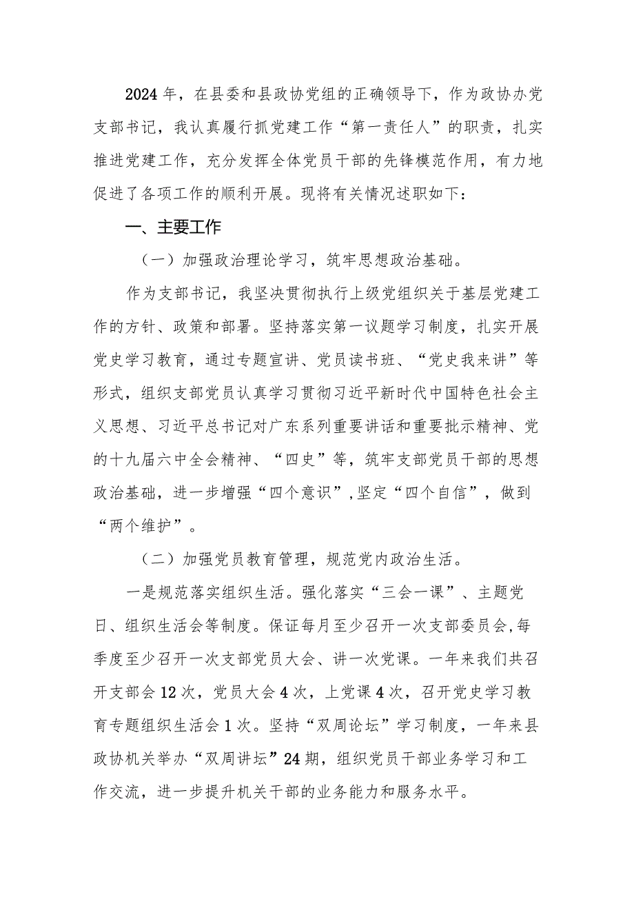 支部书记2024抓基层党建工作述职报告12篇（最新版）.docx_第2页