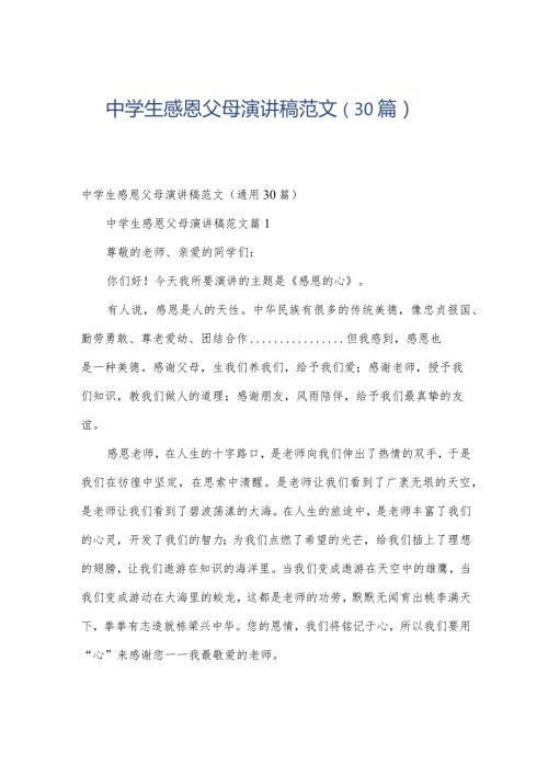 中学生感恩父母演讲稿范文（30篇）.docx