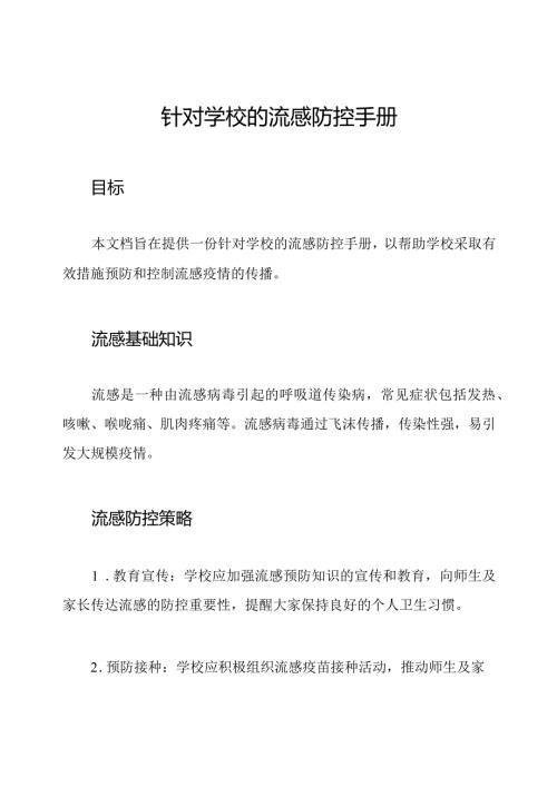 针对学校的流感防控手册.docx