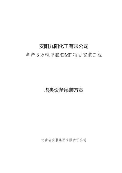 精馏塔吊装方案.docx