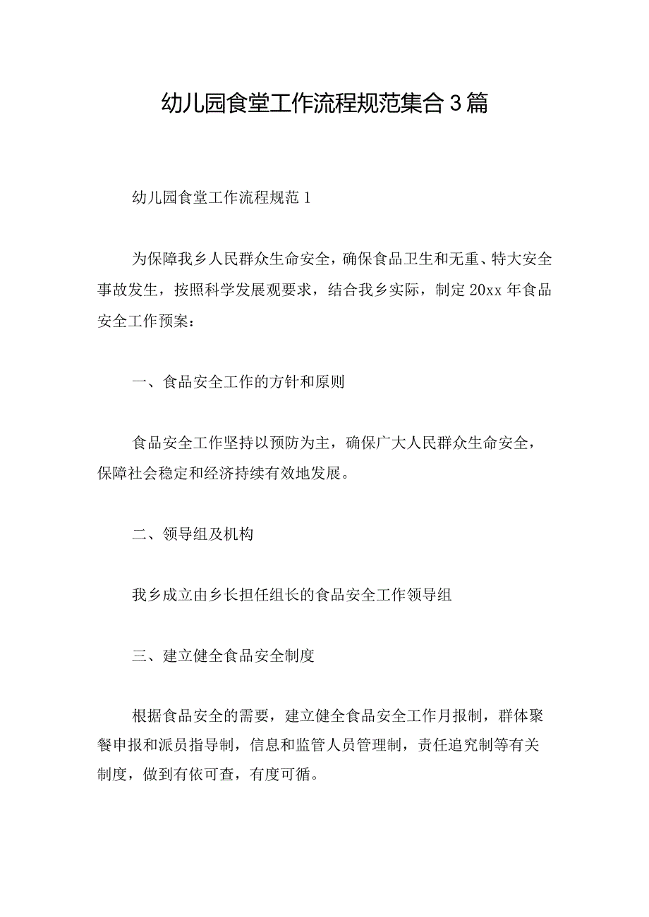 幼儿园食堂工作流程规范集合3篇.docx_第1页