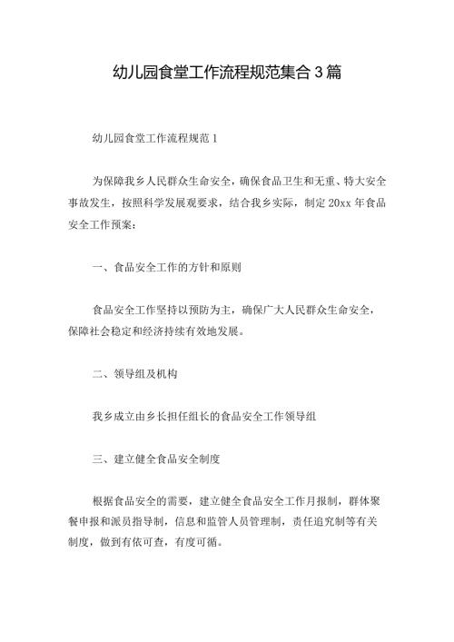 幼儿园食堂工作流程规范集合3篇.docx