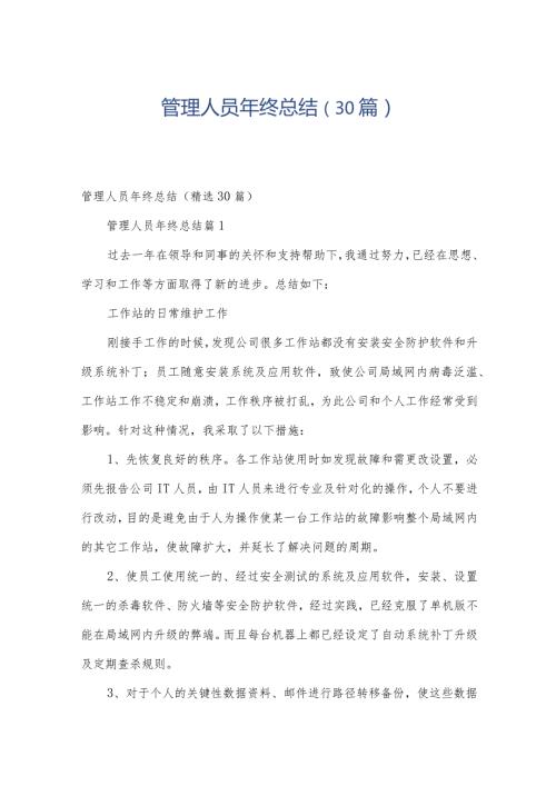 管理人员年终总结（30篇）.docx