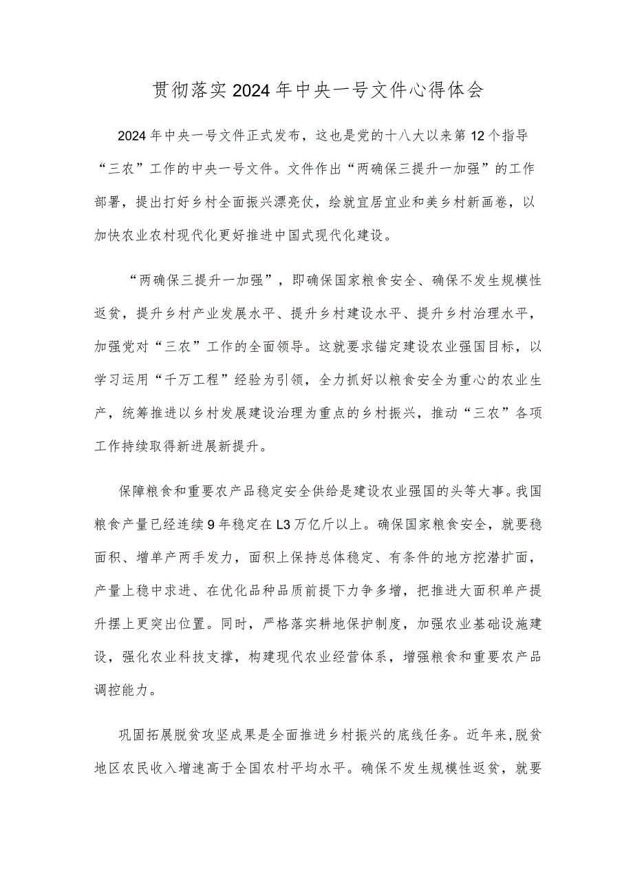 贯彻落实2024年中央一号文件心得体会.docx_第1页