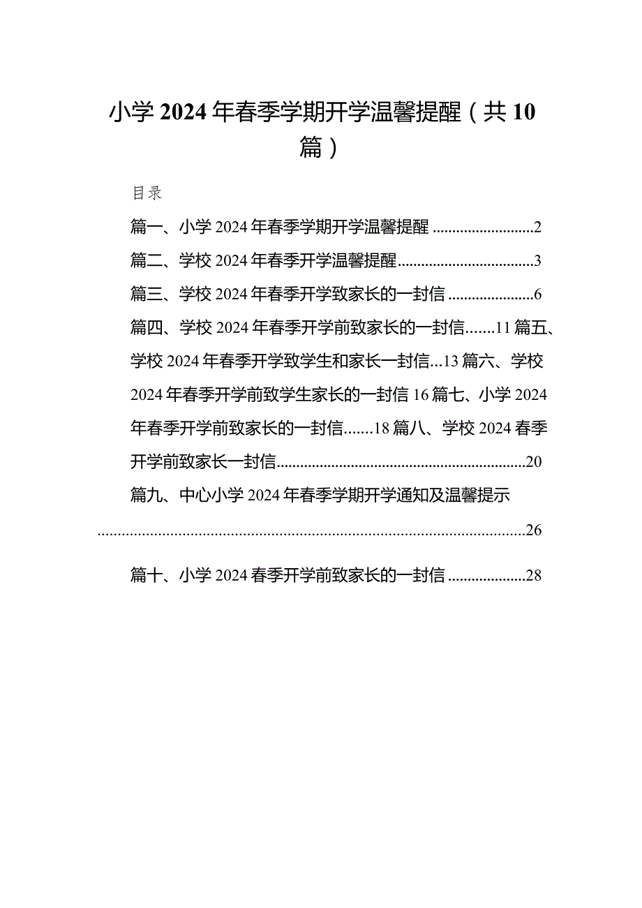 小学2024年季学期开学温馨提醒(精选10篇).docx_第1页