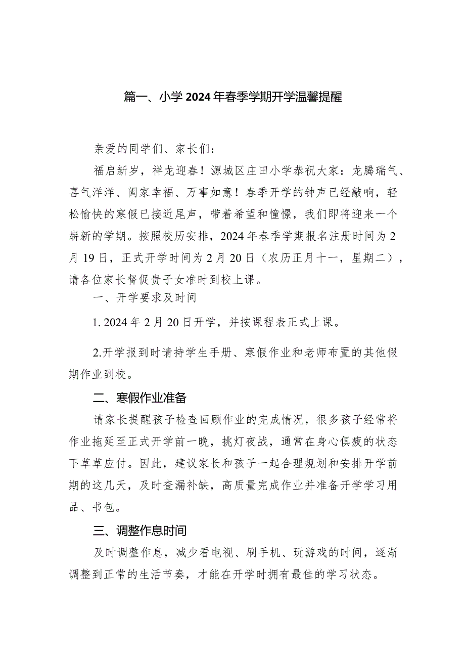 小学2024年季学期开学温馨提醒(精选10篇).docx_第2页