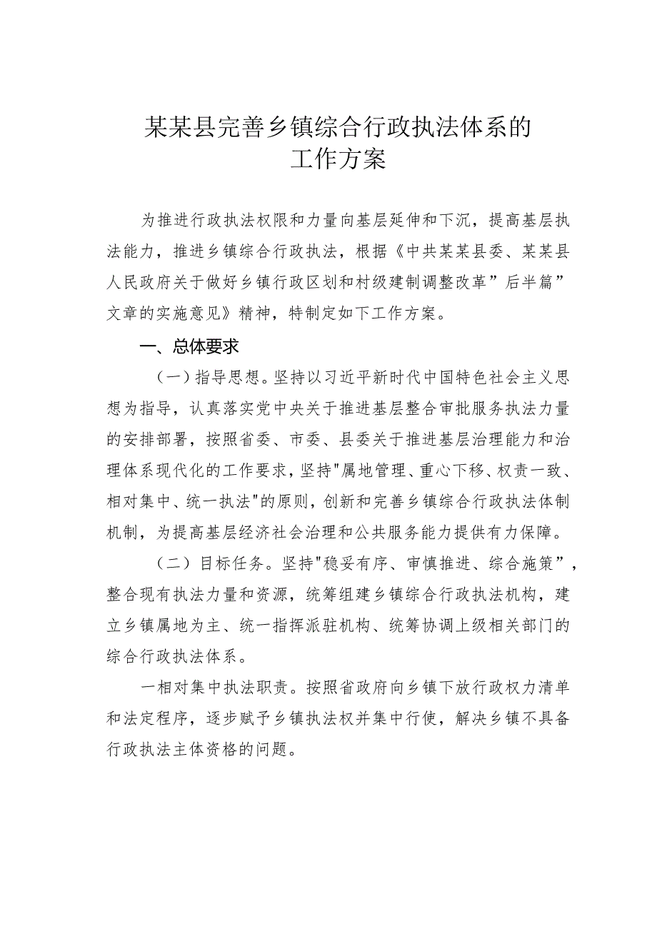 某某县完善乡镇综合行政执法体系的工作方案.docx_第1页