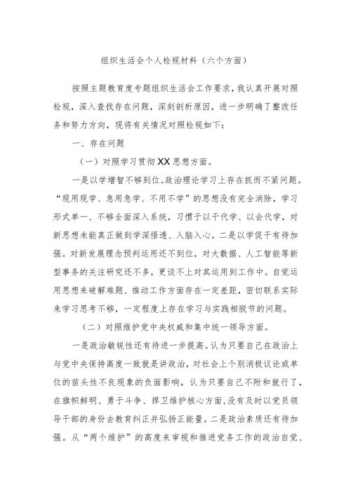 组织生活会个人检视材料（六个方面）.docx