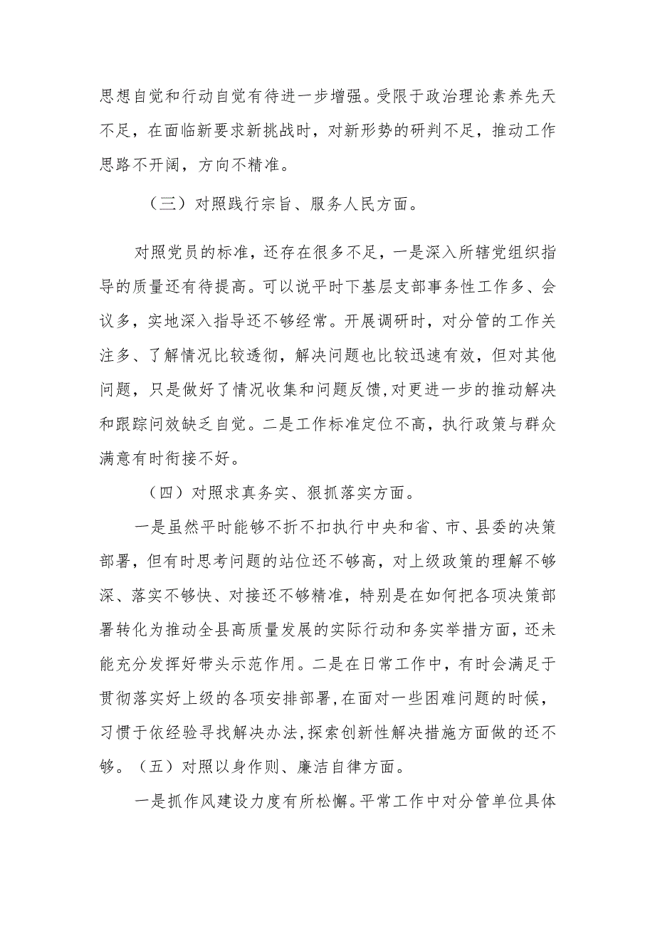 组织生活会个人检视材料（六个方面）.docx_第2页