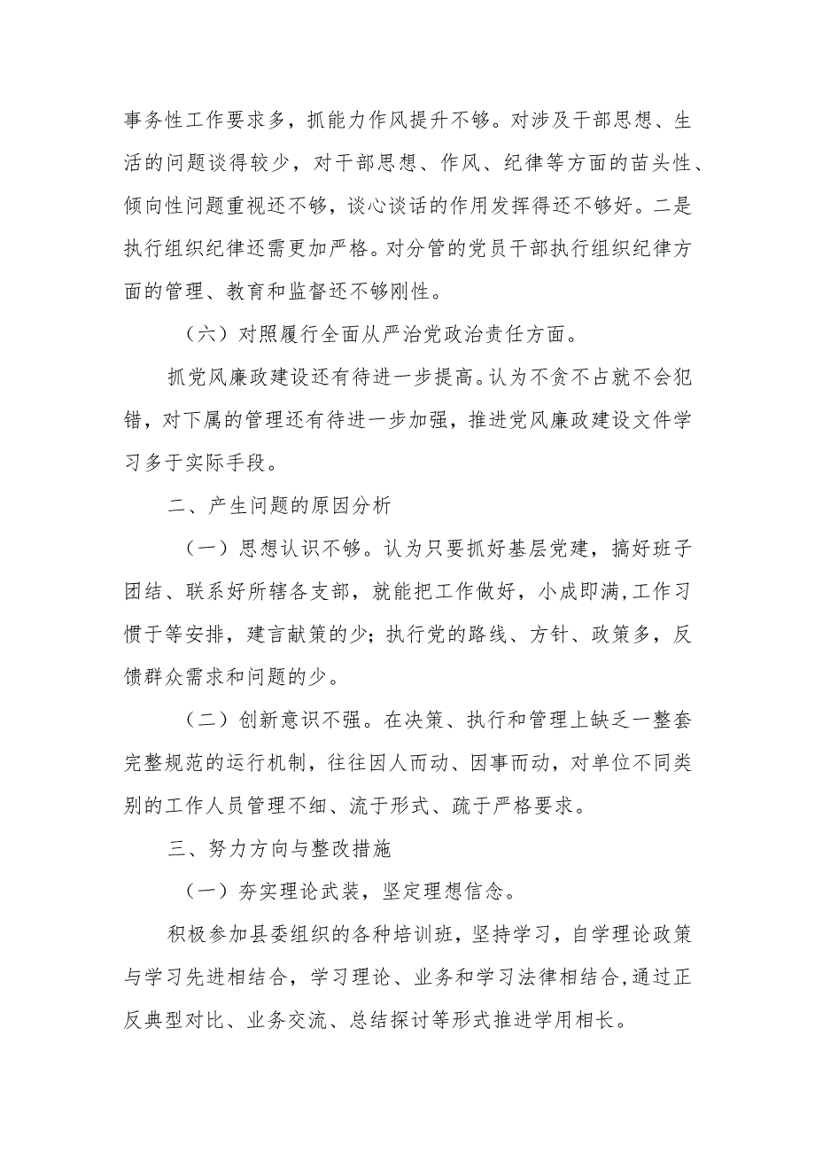 组织生活会个人检视材料（六个方面）.docx_第3页