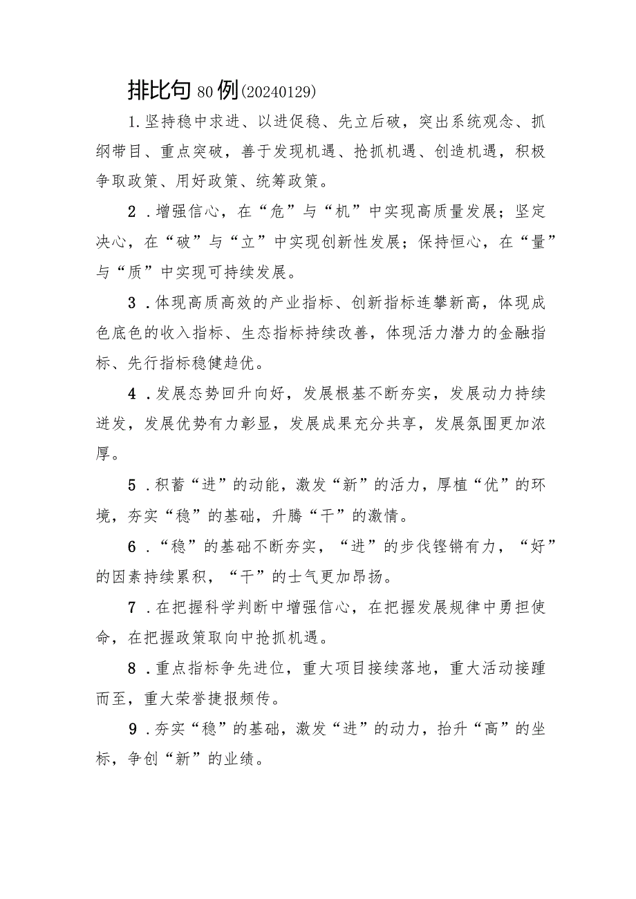排比句80例（20240129）.docx_第1页