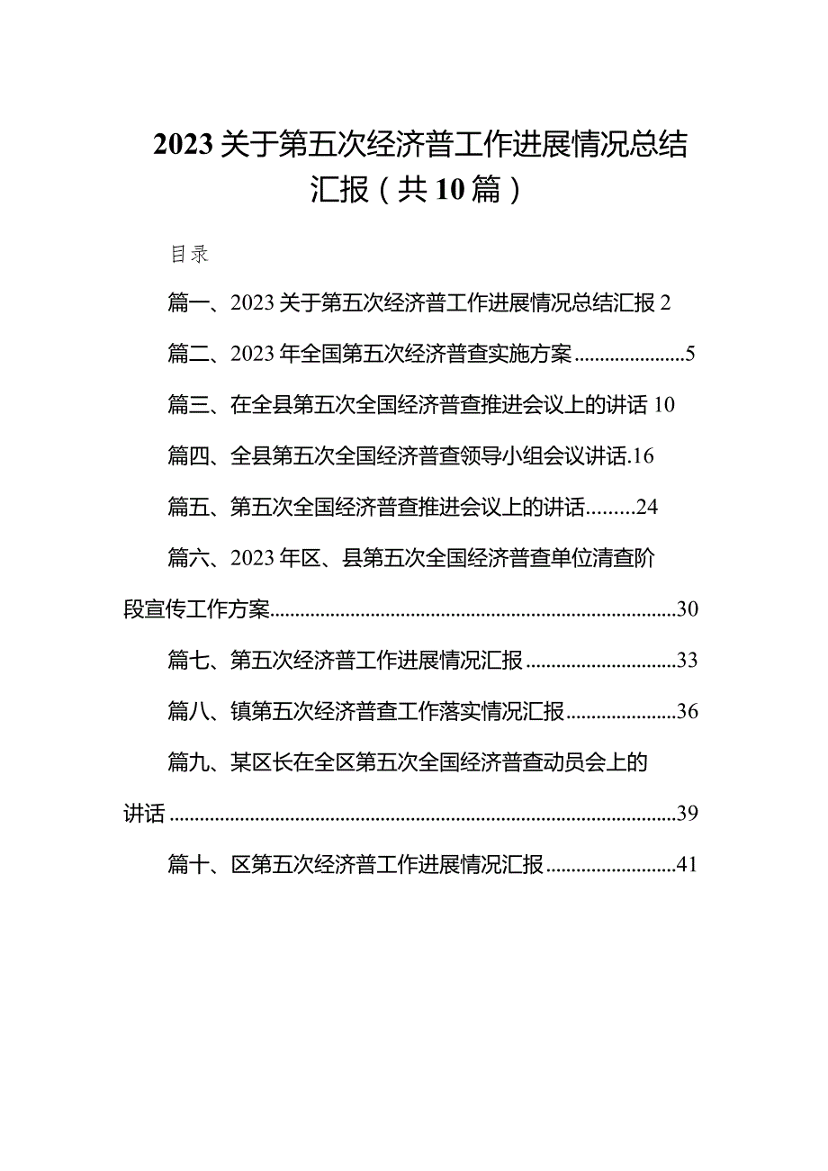 关于第五次经济普工作进展情况总结汇报10篇供参考.docx_第1页