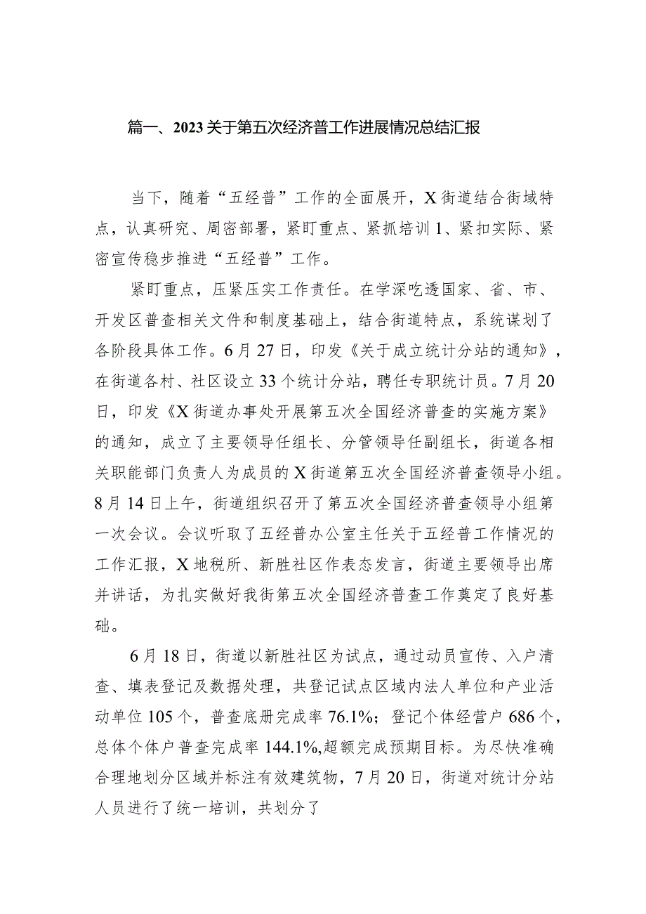 关于第五次经济普工作进展情况总结汇报10篇供参考.docx_第2页