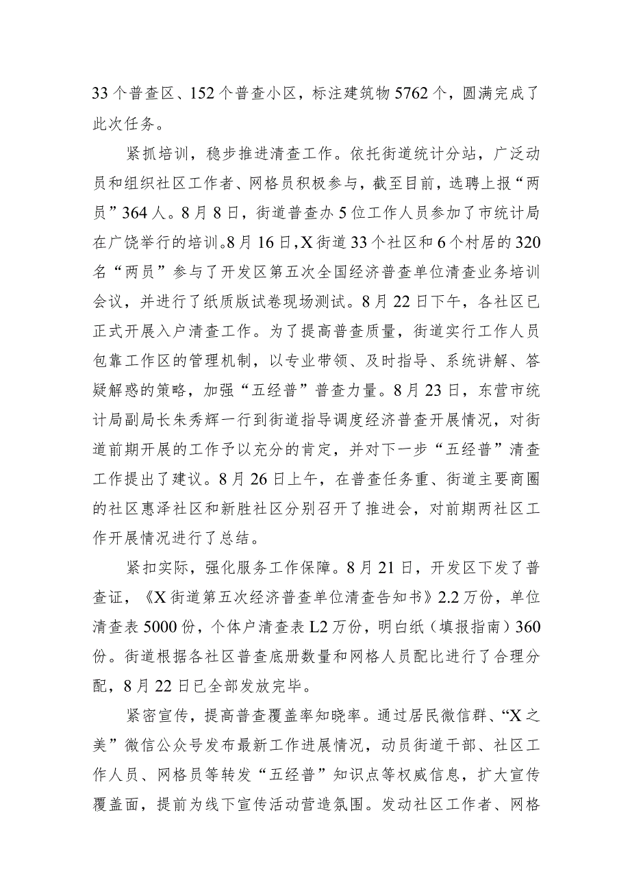 关于第五次经济普工作进展情况总结汇报10篇供参考.docx_第3页