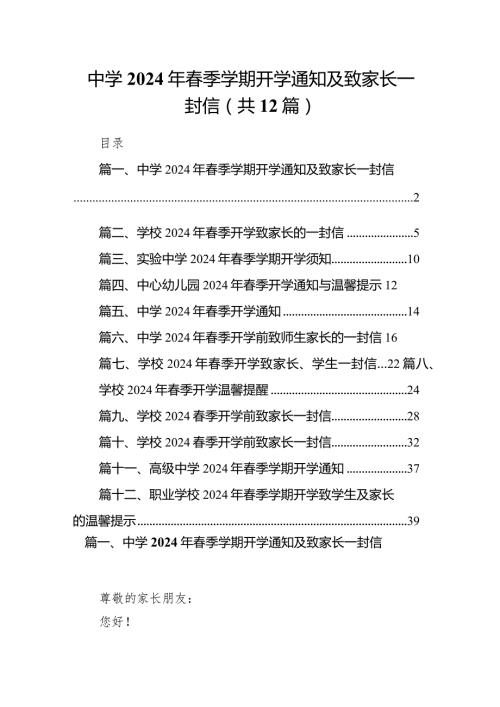 中学2024年季学期开学通知及致家长一封信12篇（详细版）.docx