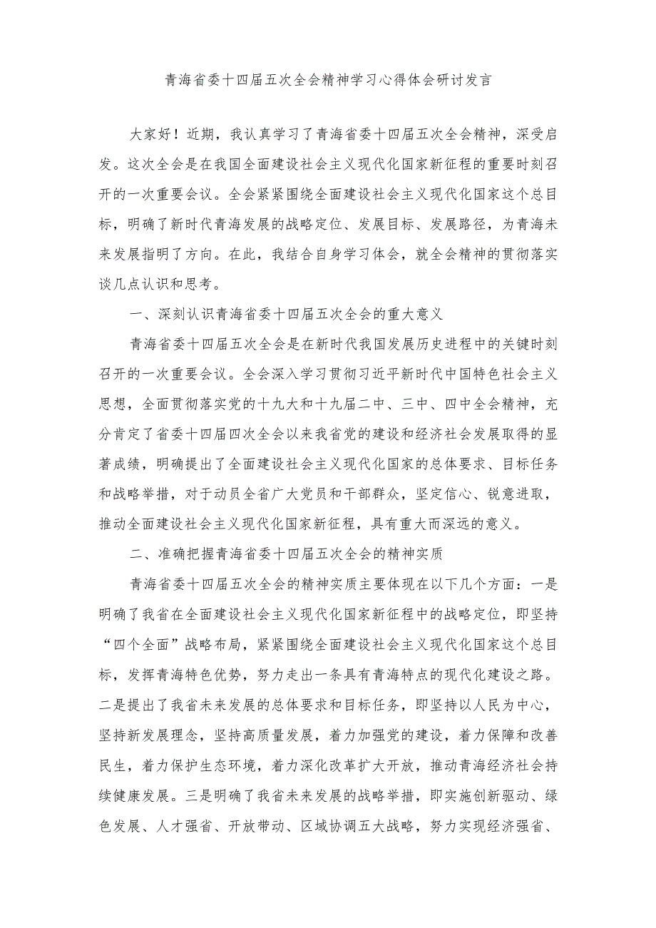 （3篇）2024年青海省委十四五次全会精神学习心得体会研讨发言材料.docx_第1页