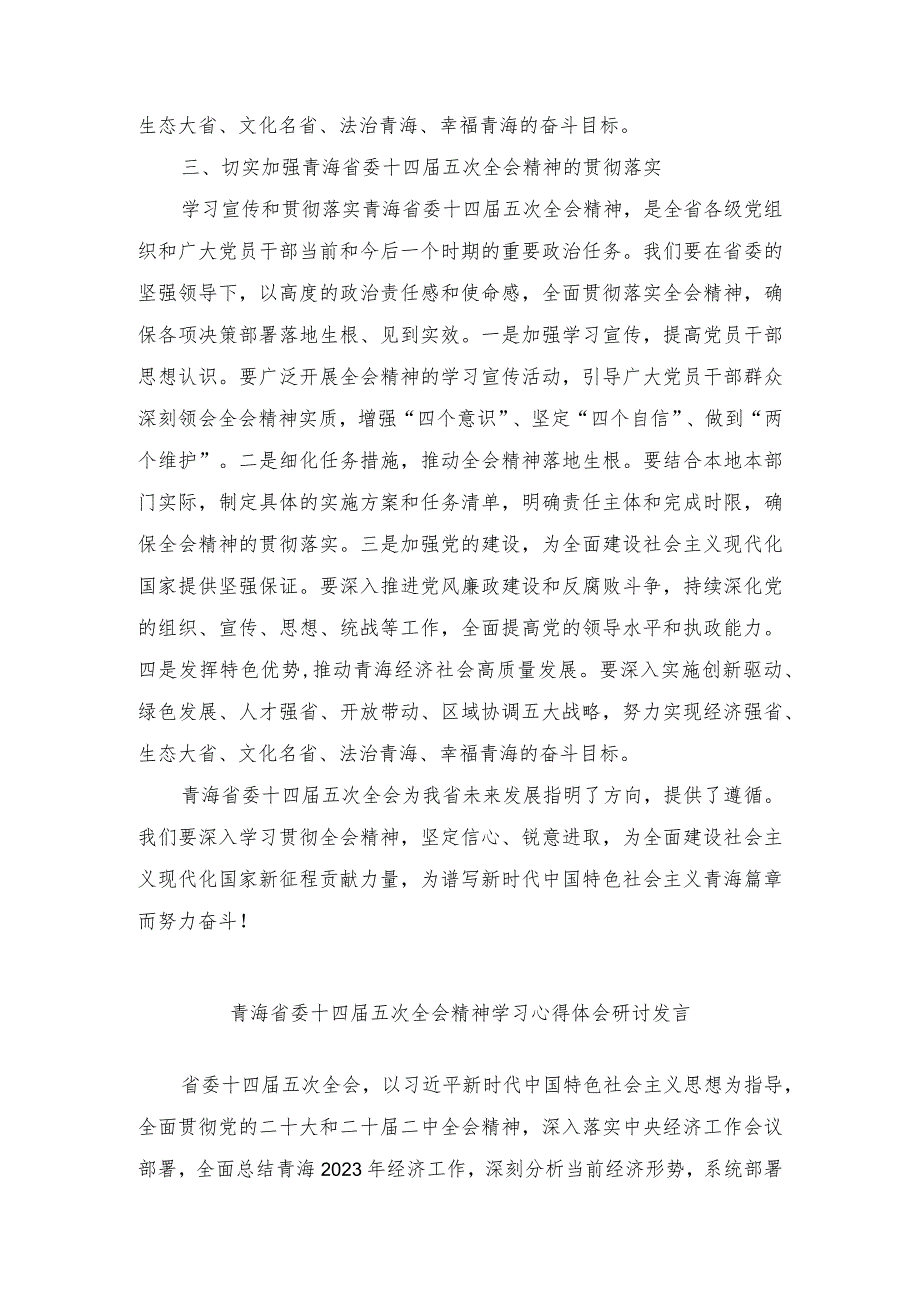 （3篇）2024年青海省委十四五次全会精神学习心得体会研讨发言材料.docx_第2页
