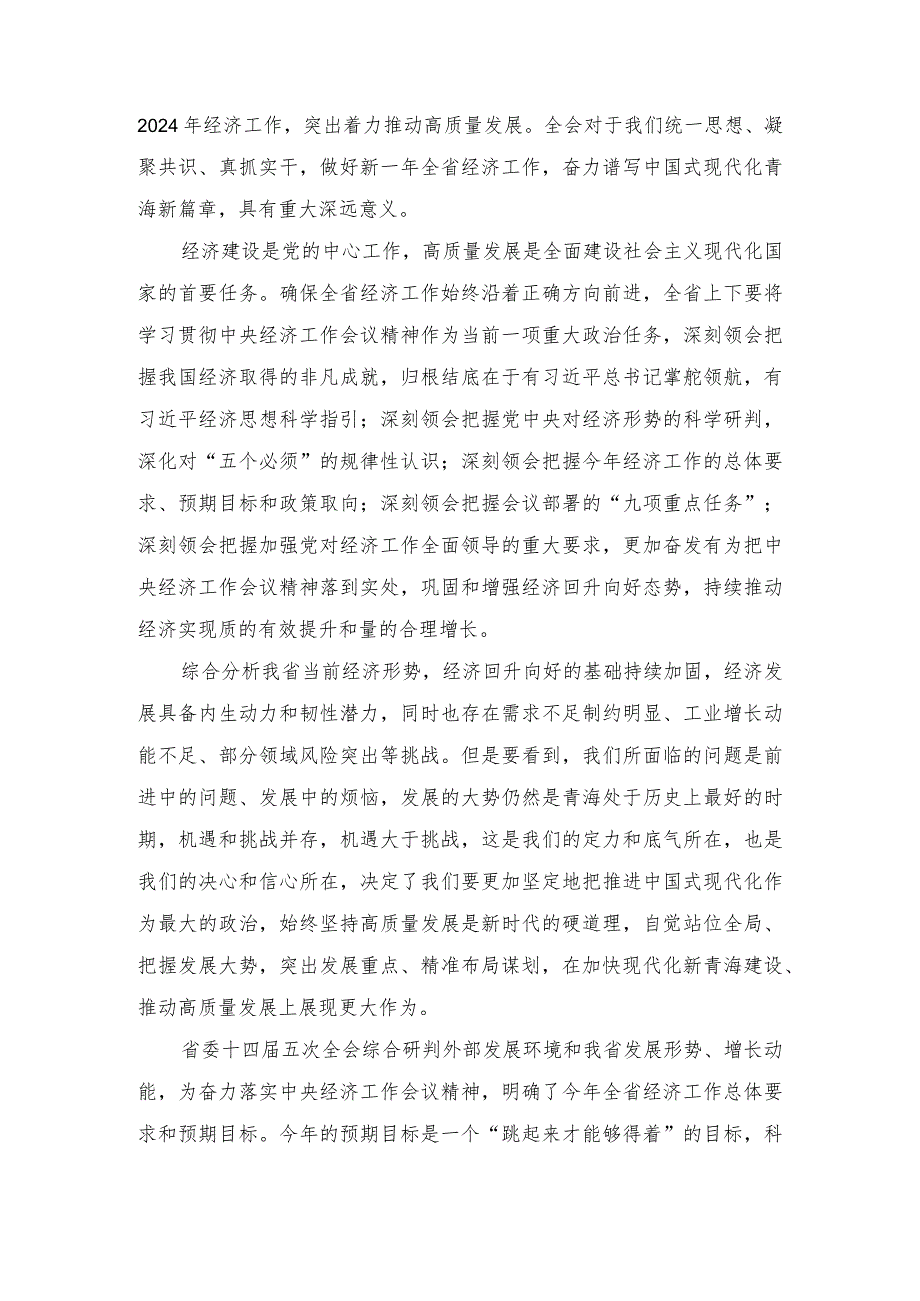 （3篇）2024年青海省委十四五次全会精神学习心得体会研讨发言材料.docx_第3页
