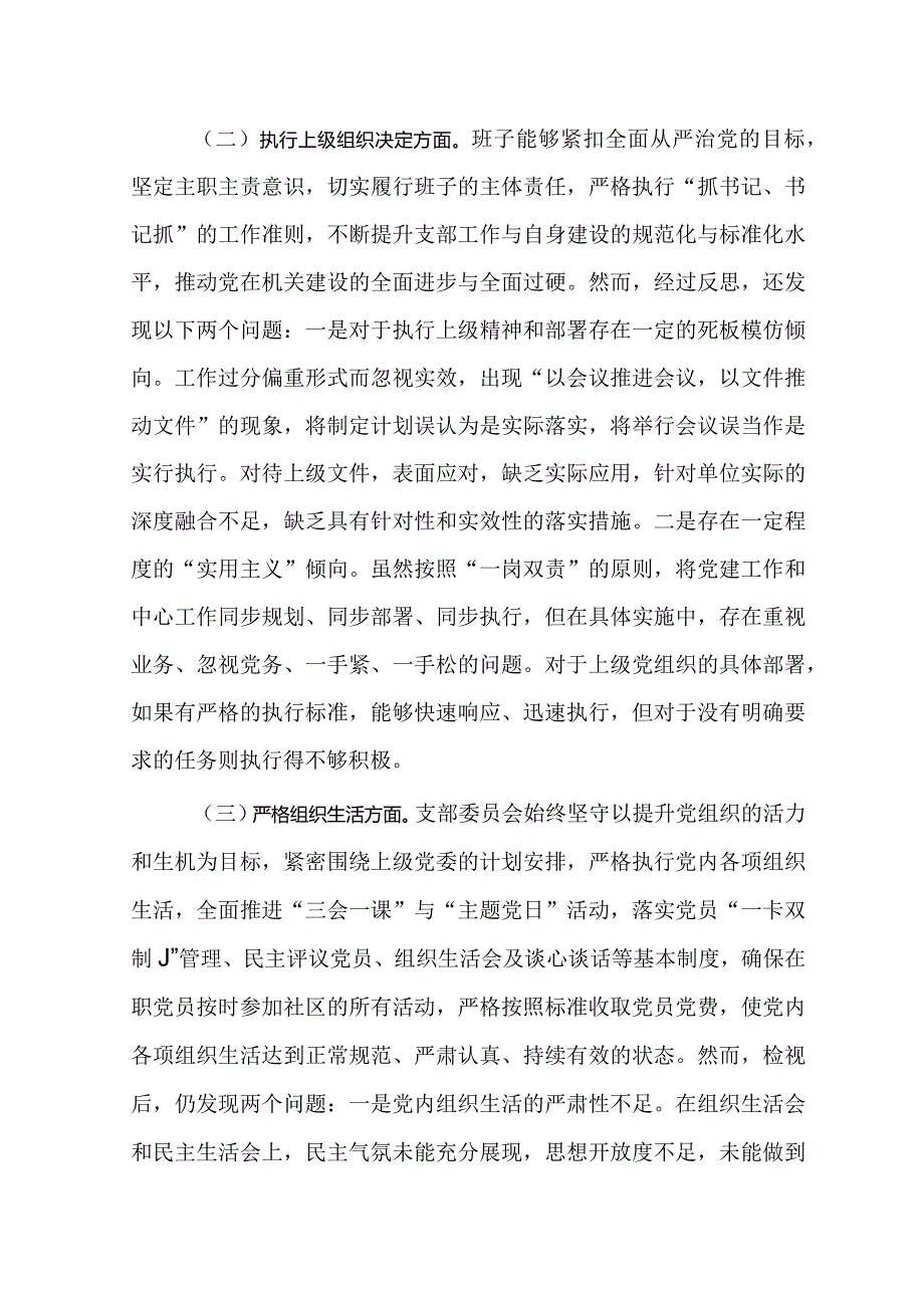 支部班子20232024组织生活会对照检视发言提纲（六个方面）.docx_第2页