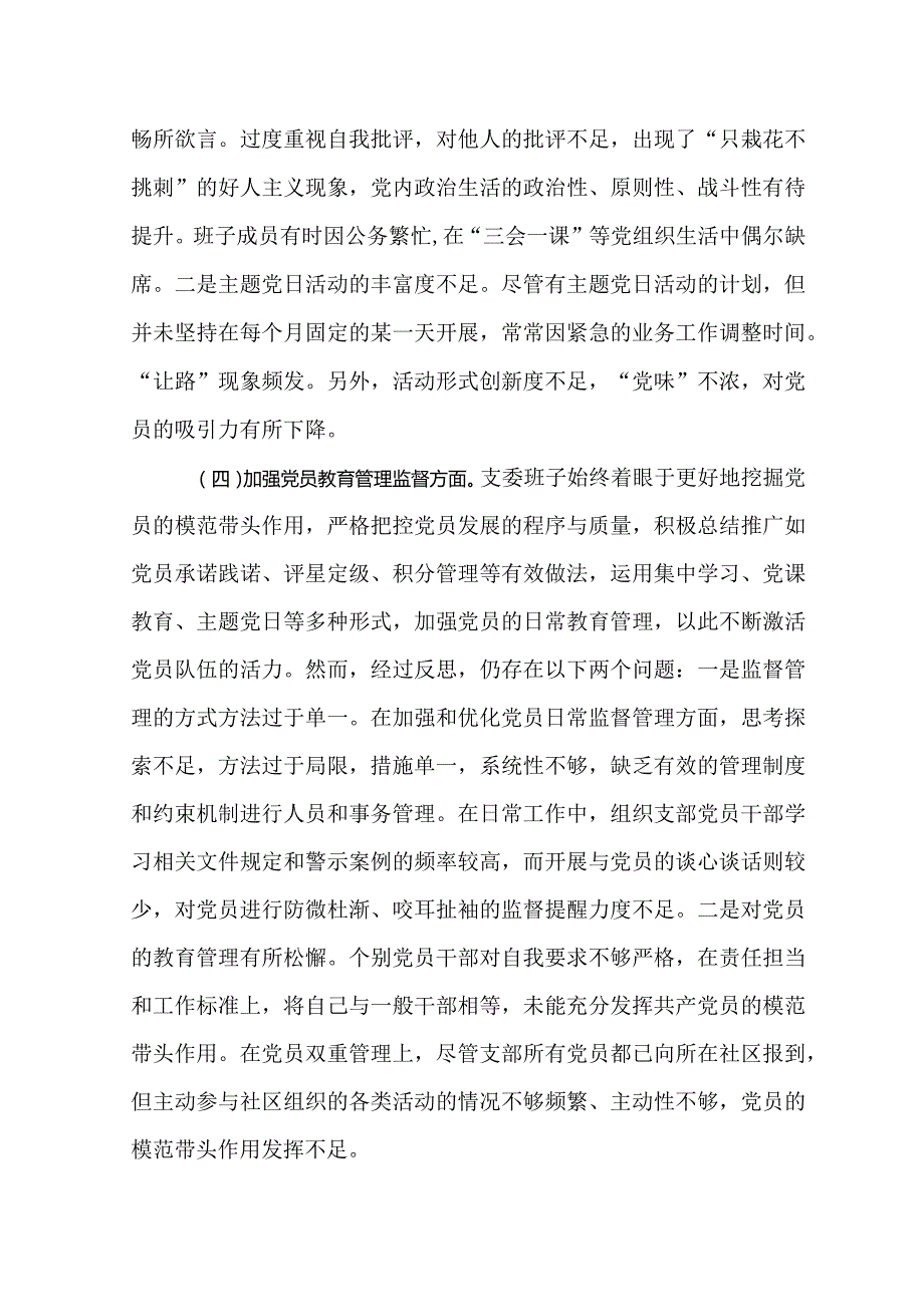 支部班子20232024组织生活会对照检视发言提纲（六个方面）.docx_第3页
