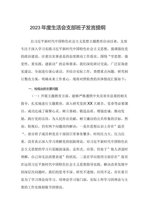 支部班子20232024组织生活会对照检视发言提纲（六个方面）.docx