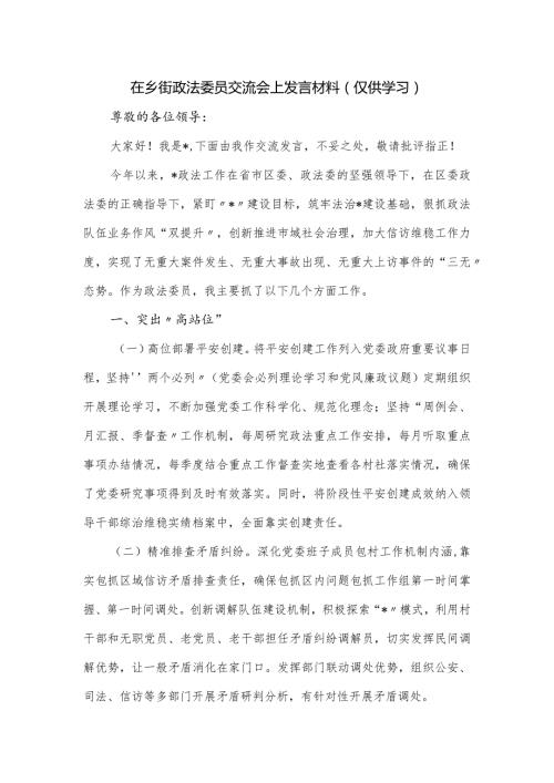 在乡街政法委员交流会上发言材料.docx
