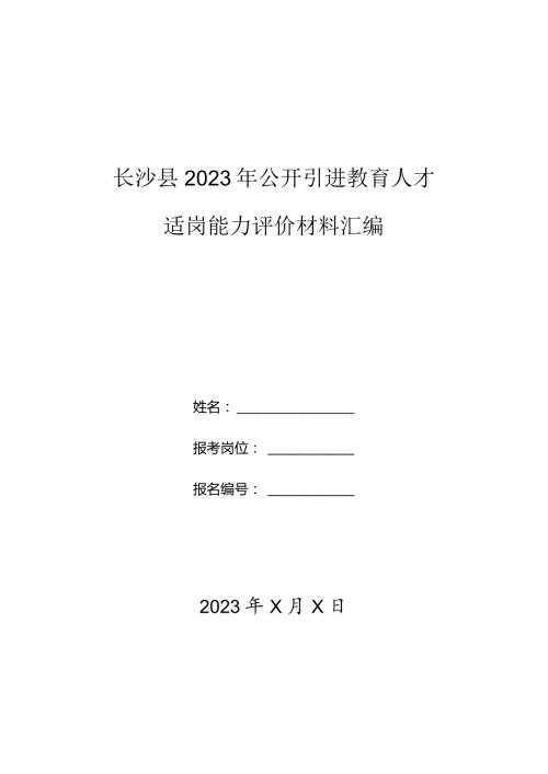 长沙县2023年公开引进教育人才适岗能力评价材料汇编.docx