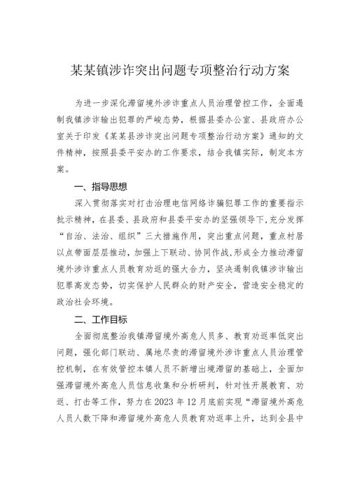 某某镇涉诈突出问题专项整治行动方案.docx