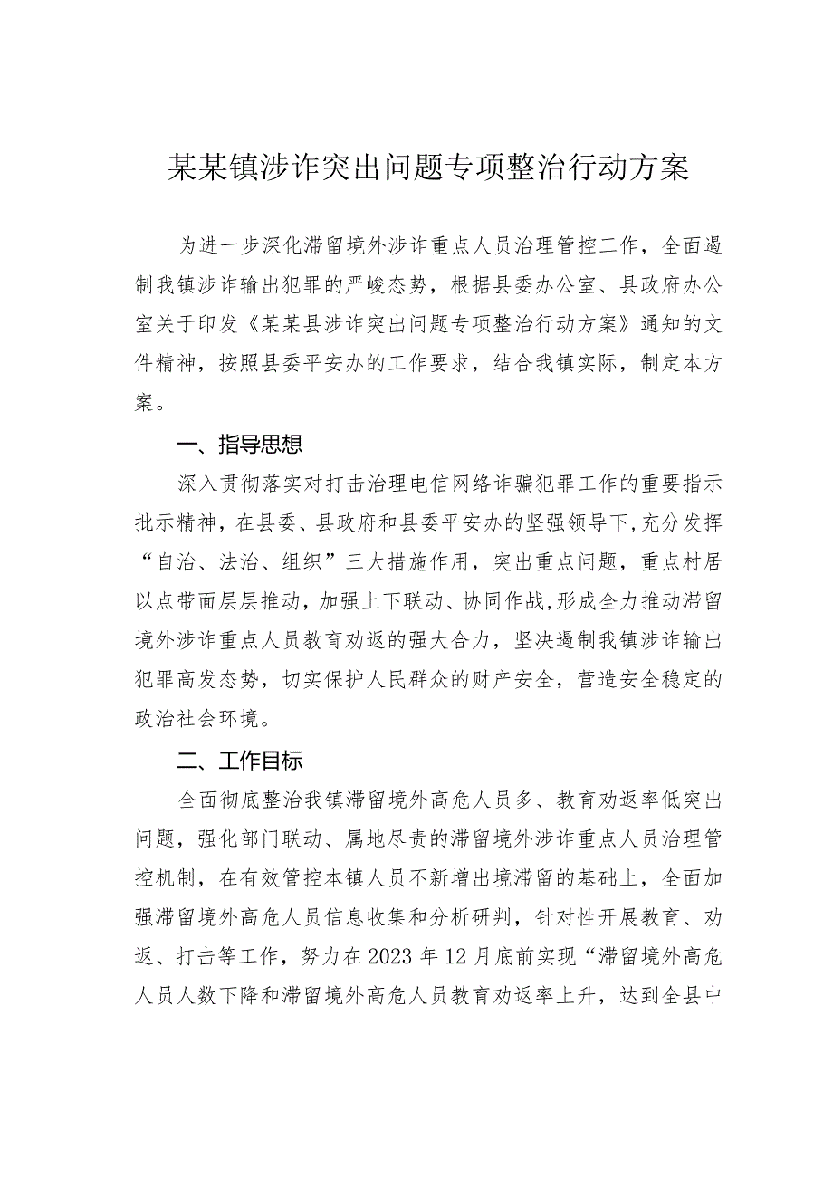 某某镇涉诈突出问题专项整治行动方案.docx_第1页
