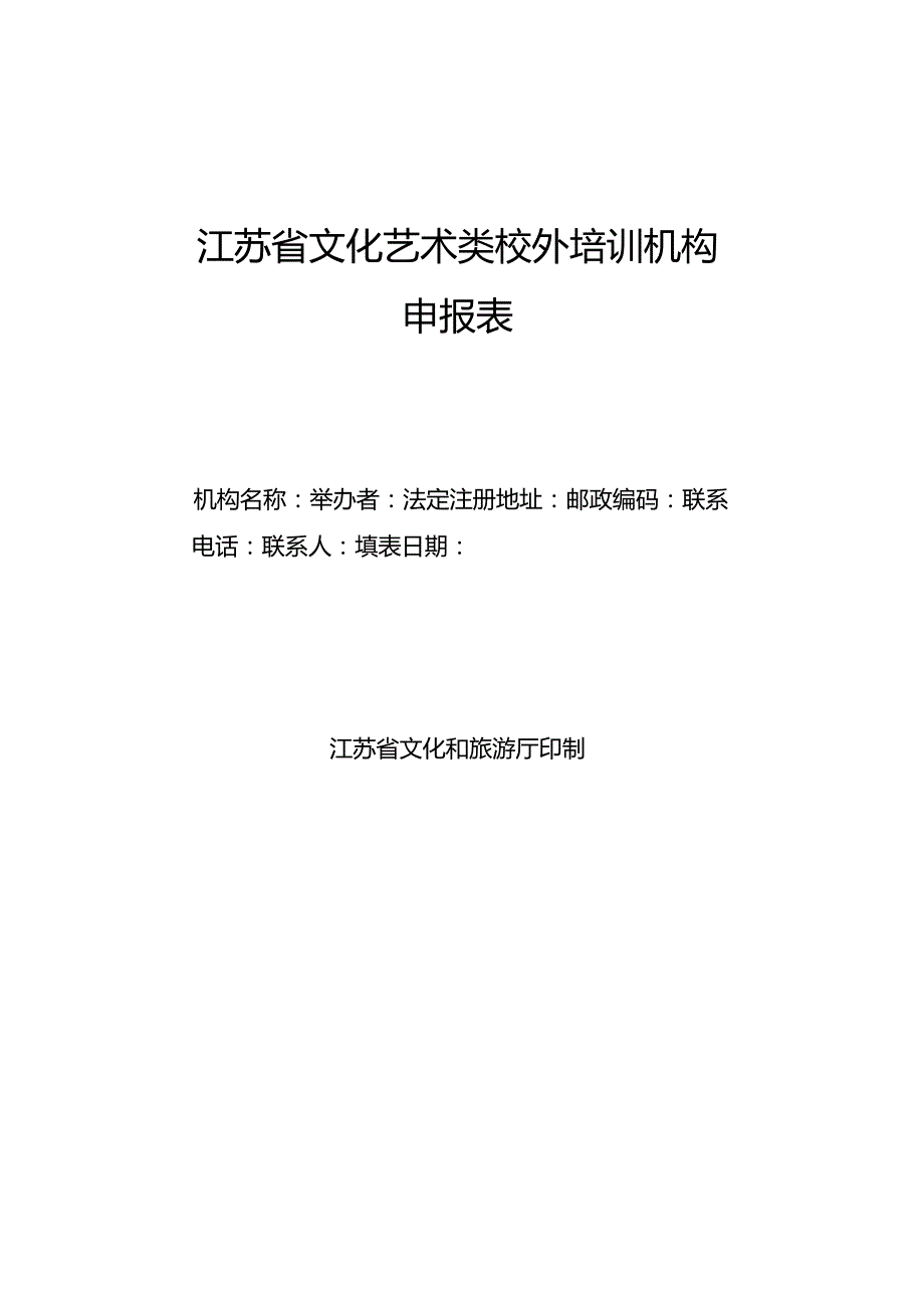 江苏省文化艺术类校外培训机构申报表.docx_第1页