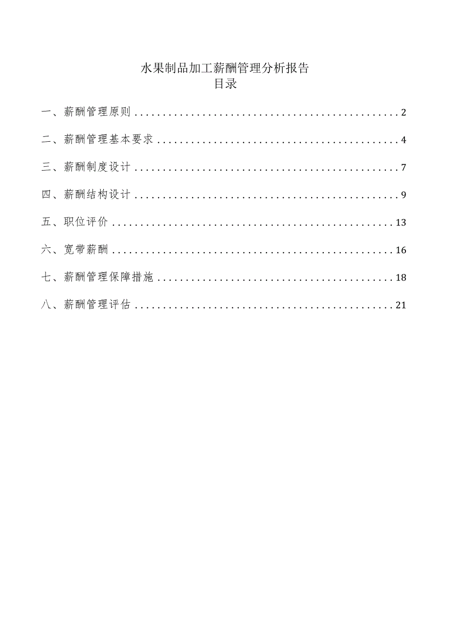 水果制品加工薪酬管理分析报告.docx_第1页