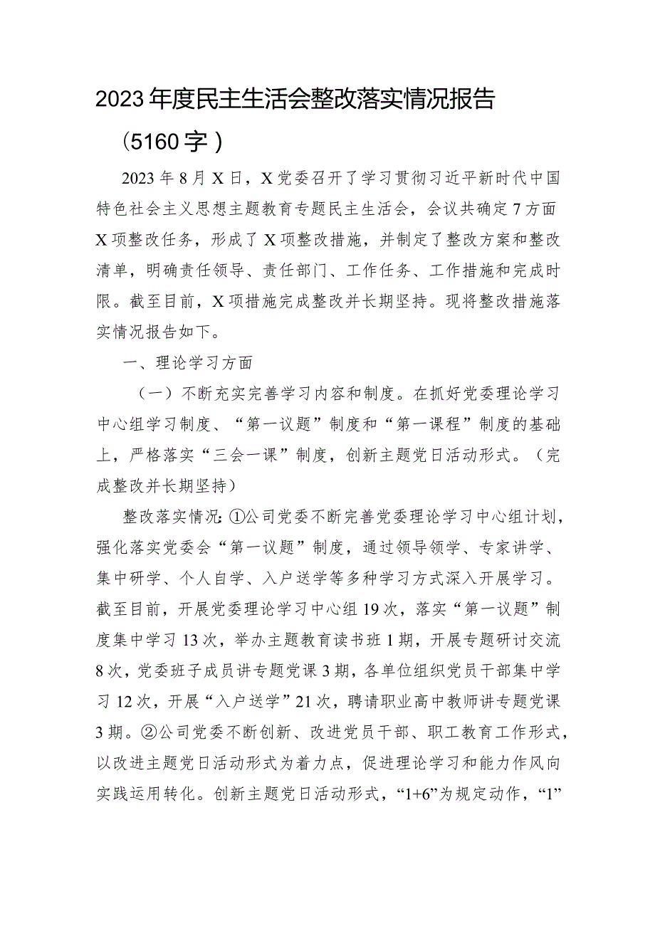 （会后）2023第一批主题教育民主生活会整改落实情况报告.docx_第1页