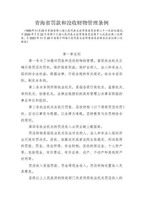 青海省罚款和没收财物管理条例.docx