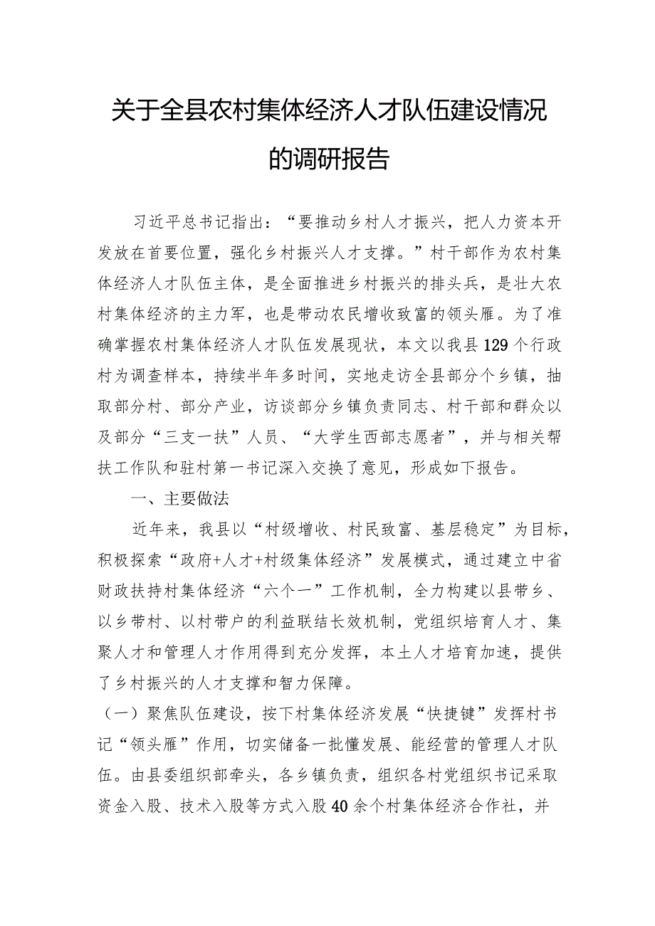 关于全县农村集体经济人才队伍建设情况的调研报告(1).docx_第1页