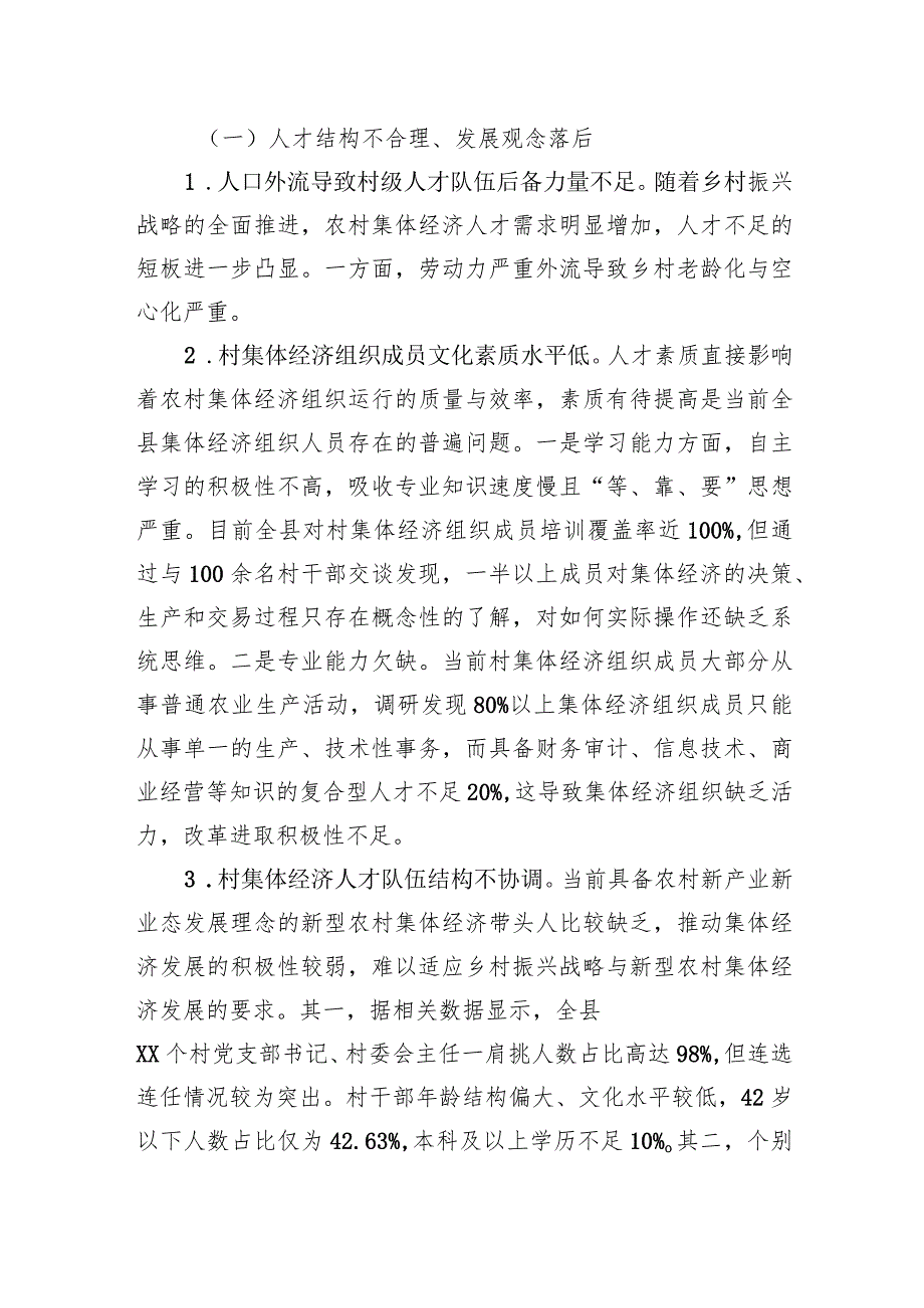 关于全县农村集体经济人才队伍建设情况的调研报告(1).docx_第3页