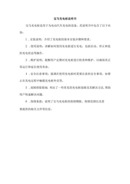 宝马充电桩说明书.docx