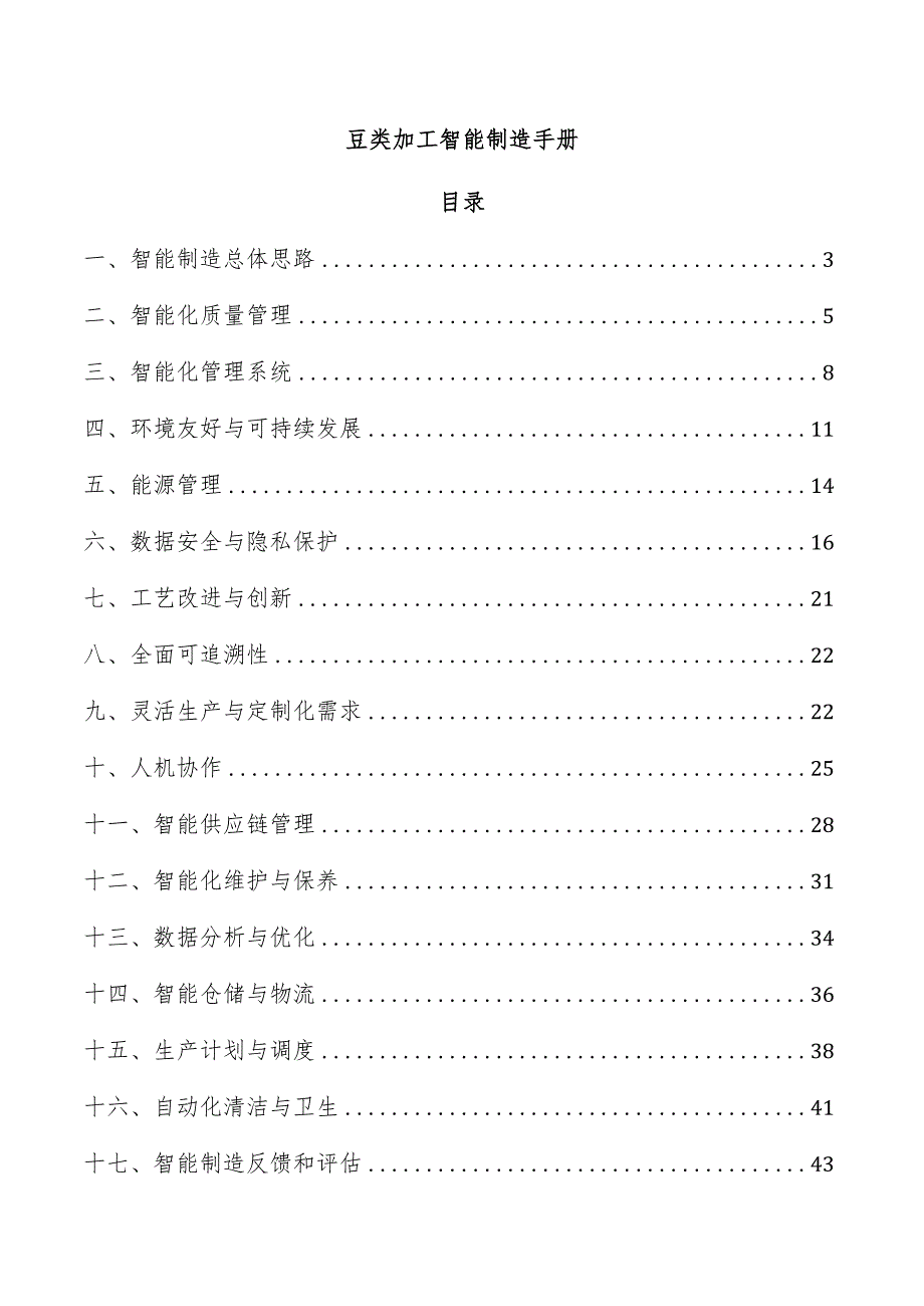 豆类加工智能制造手册.docx_第1页