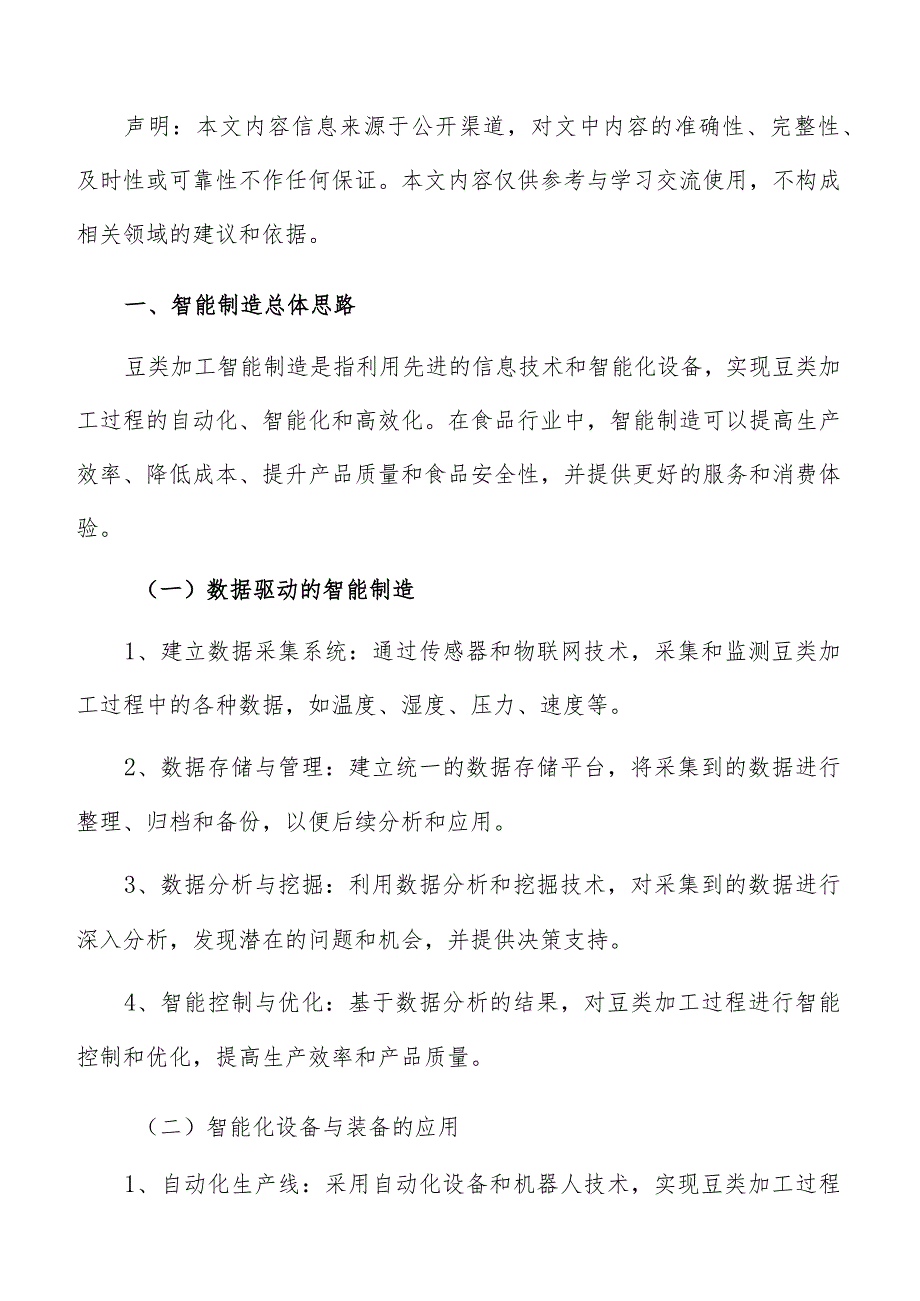 豆类加工智能制造手册.docx_第3页
