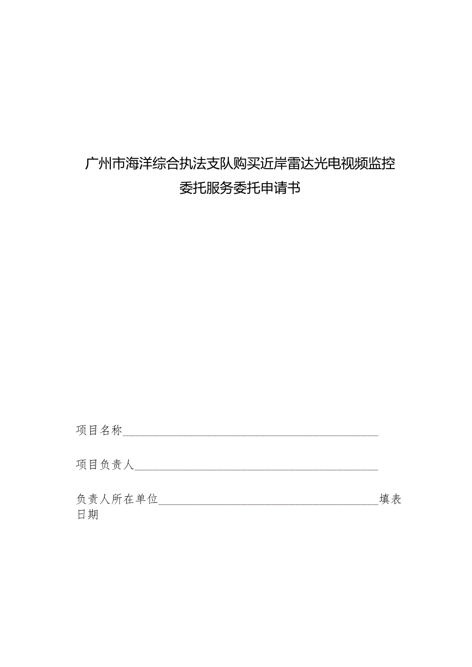 广州市海洋综合执法支队购买近岸雷达光电视频监控委托服务委托申请书.docx_第1页