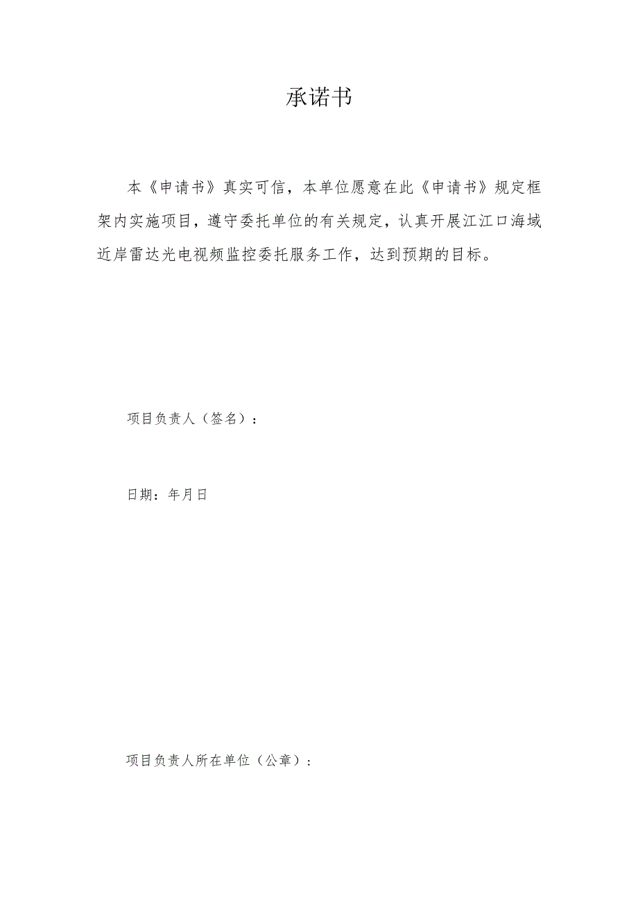 广州市海洋综合执法支队购买近岸雷达光电视频监控委托服务委托申请书.docx_第2页