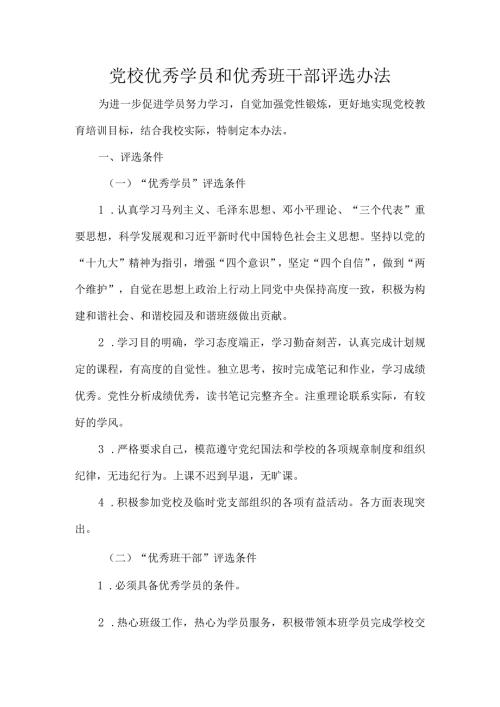 党校优秀学员和优秀班干部评选办法.docx