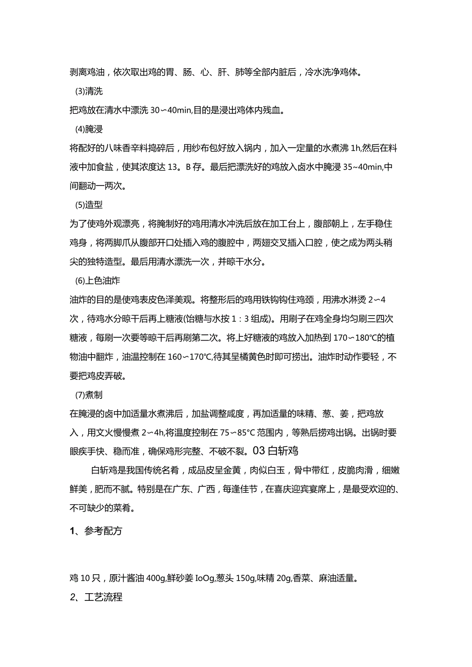 中国十大品牌卤鸡加工技术秘方.docx_第3页