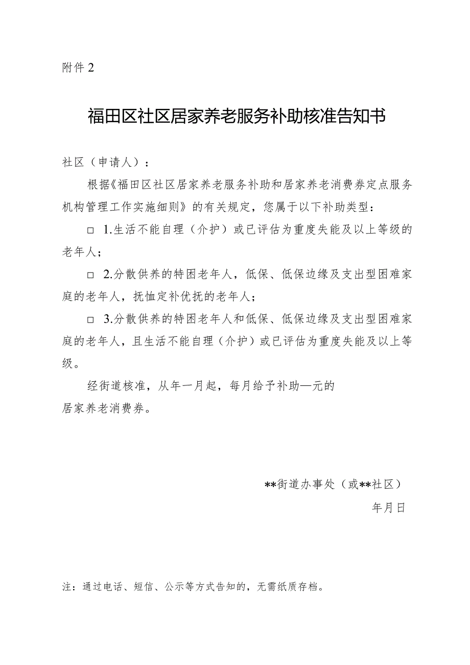 福田区社区居家养老服务补助核准告知书.docx_第1页