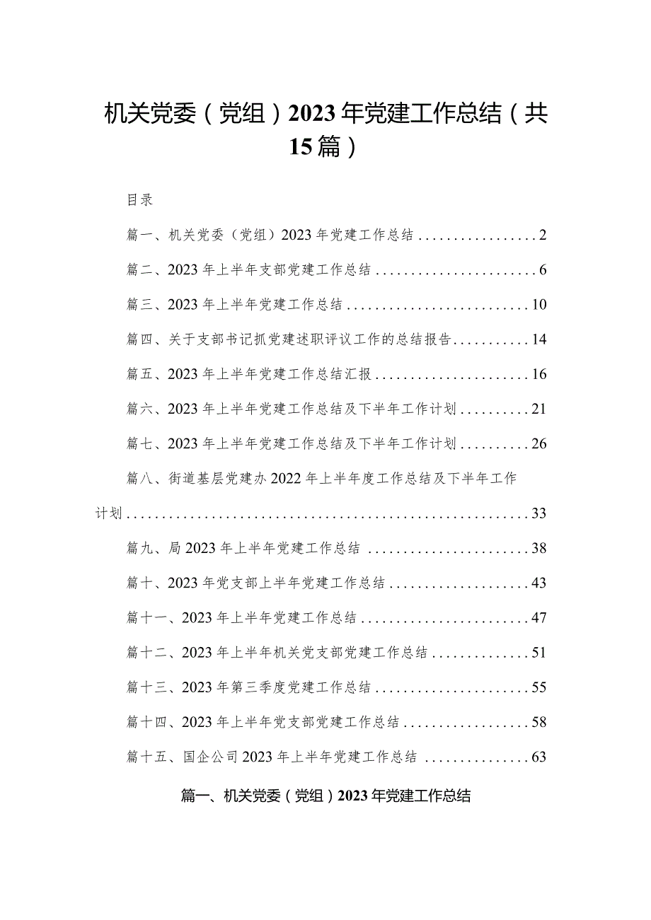 机关党委（党组）年党建工作总结15篇供参考.docx_第1页