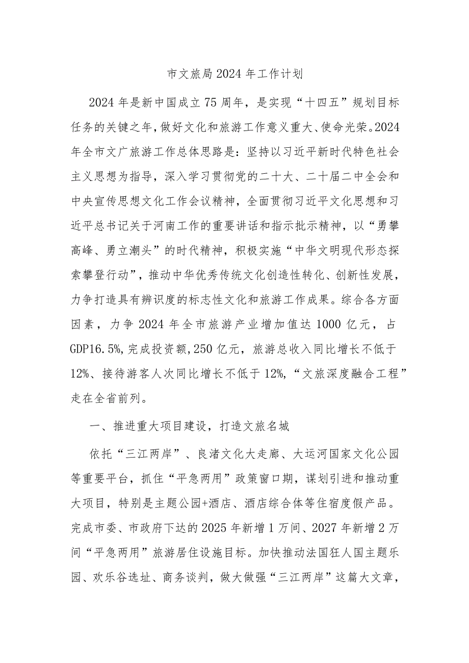 市文旅局2024年工作计划(1).docx_第1页
