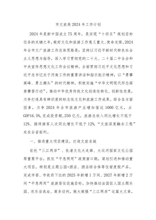 市文旅局2024年工作计划(1).docx