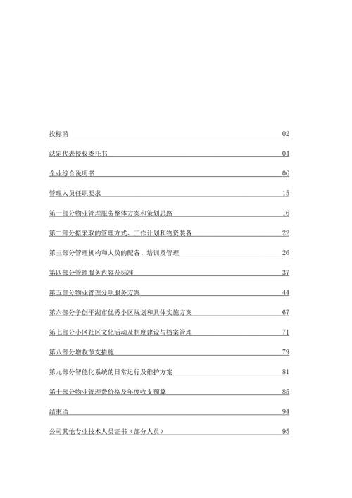 物业投标书.docx