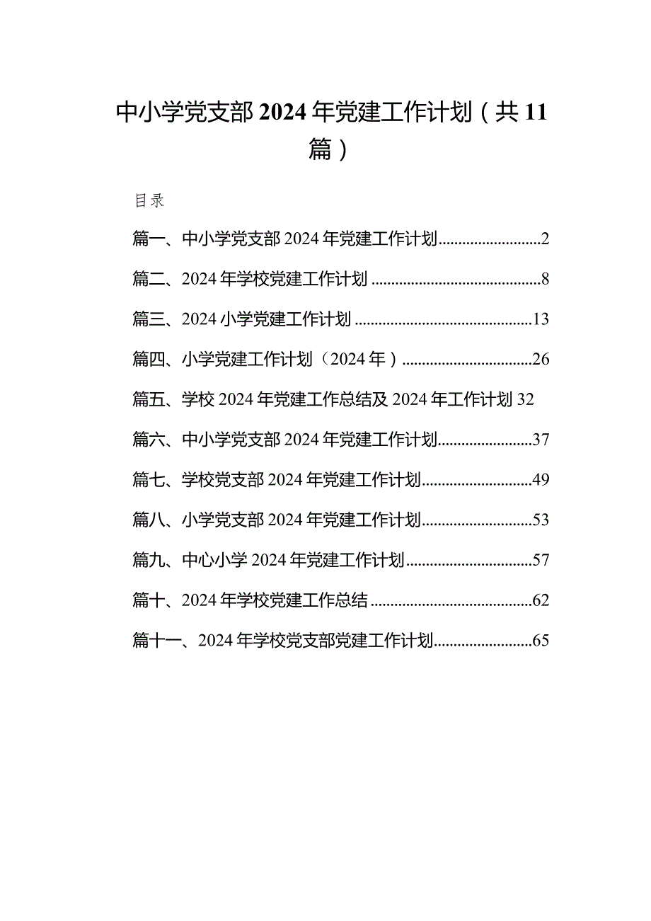 中小学党支部2024年党建工作计划11篇（详细版）.docx_第1页